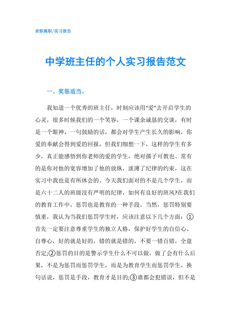 中学班主任的个人实习报告范文.doc_第1页