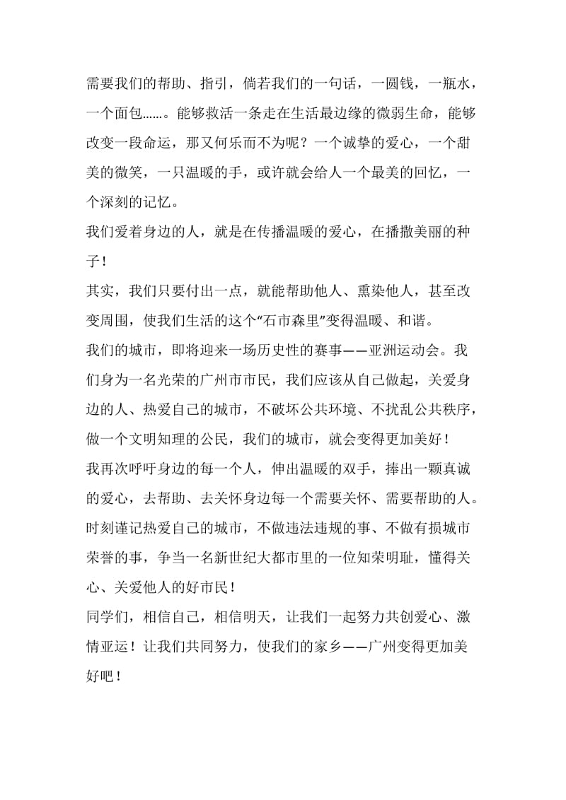 中学生有关广州亚运会演讲稿：激情亚运风采广州.doc_第2页