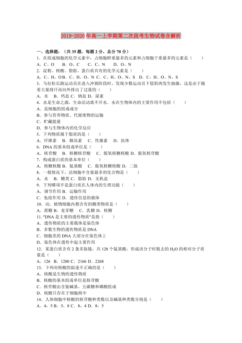 2019-2020年高一上学期第二次段考生物试卷含解析.doc_第1页