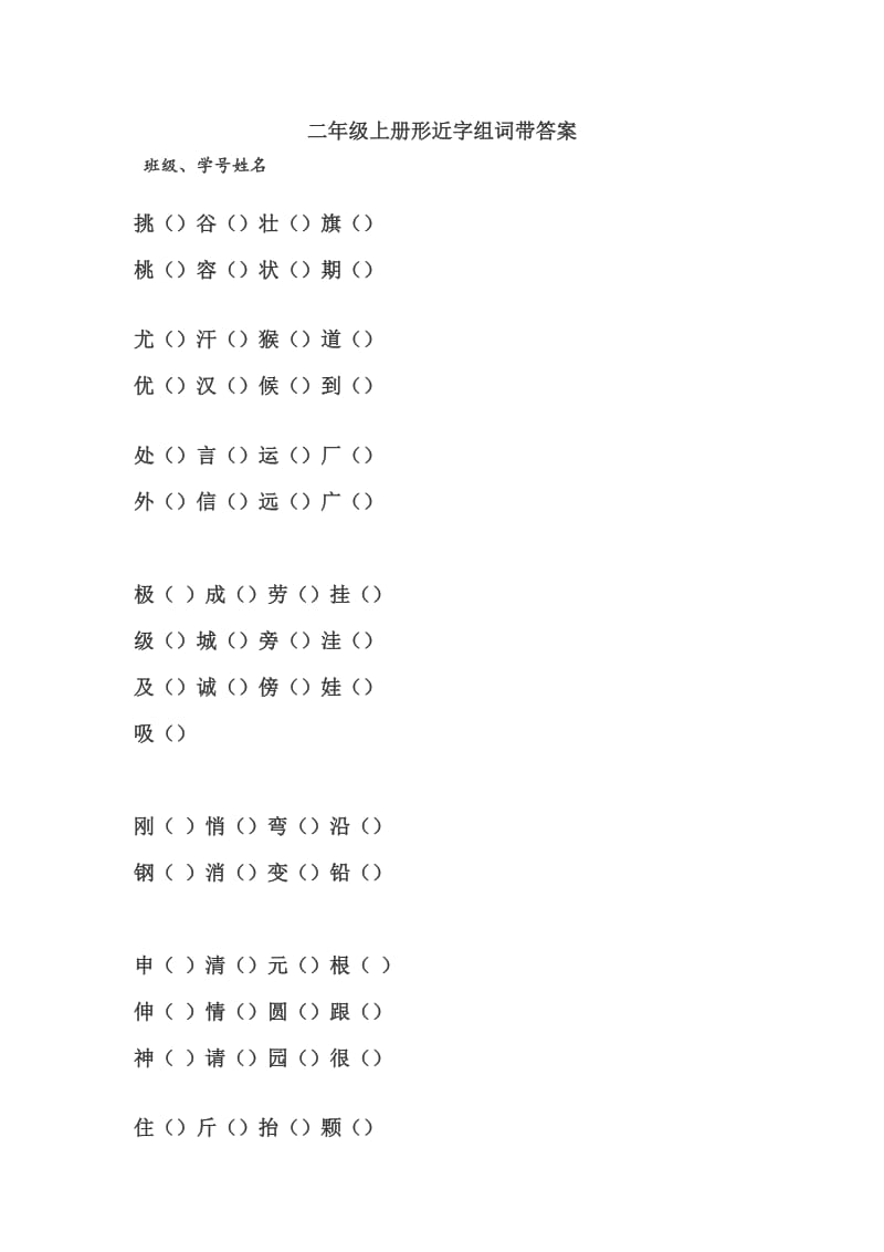 二年级上册形近字组词带答案.doc_第1页