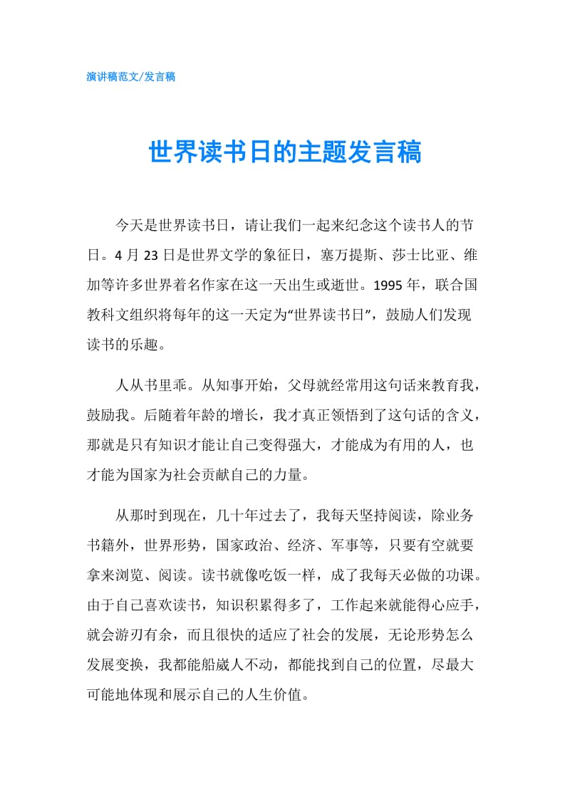 世界读书日的主题发言稿.doc_第1页