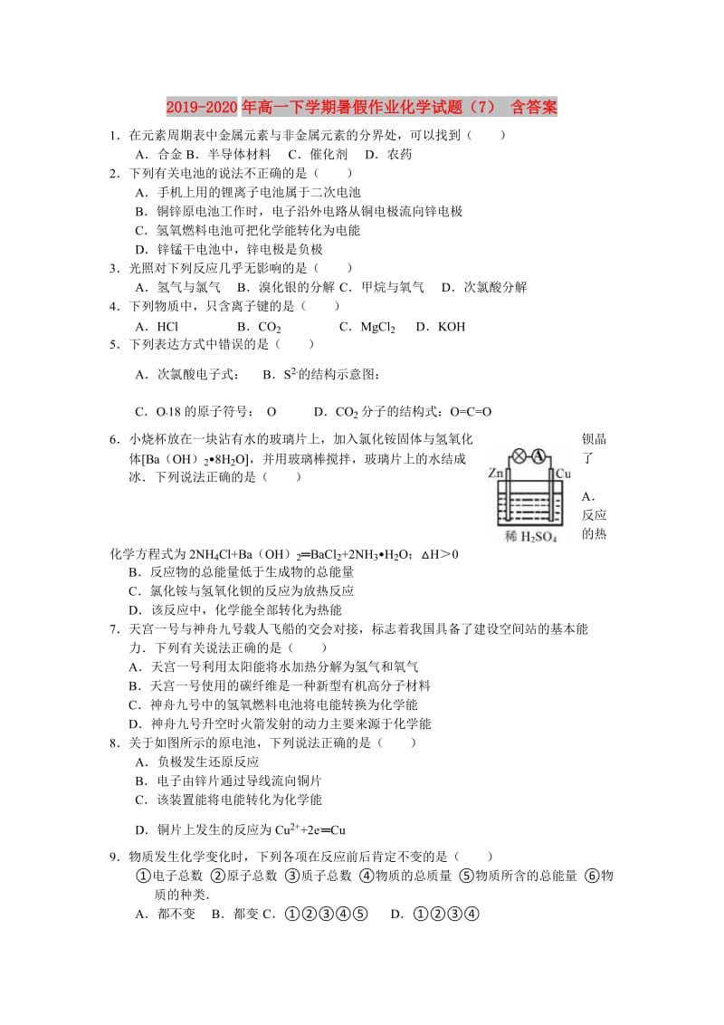 2019-2020年高一下学期暑假作业化学试题（7） 含答案.doc_第1页