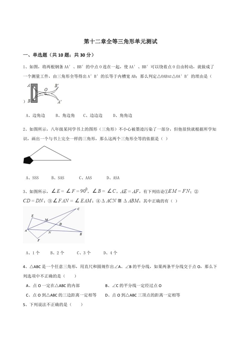 2017年秋人教版八年级上第十二章全等三角形单元测试含答案.doc_第1页