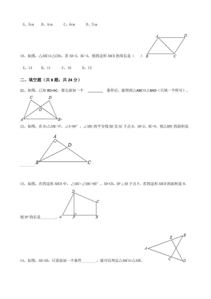 2017年秋人教版八年级上第十二章全等三角形单元测试含答案.doc_第3页