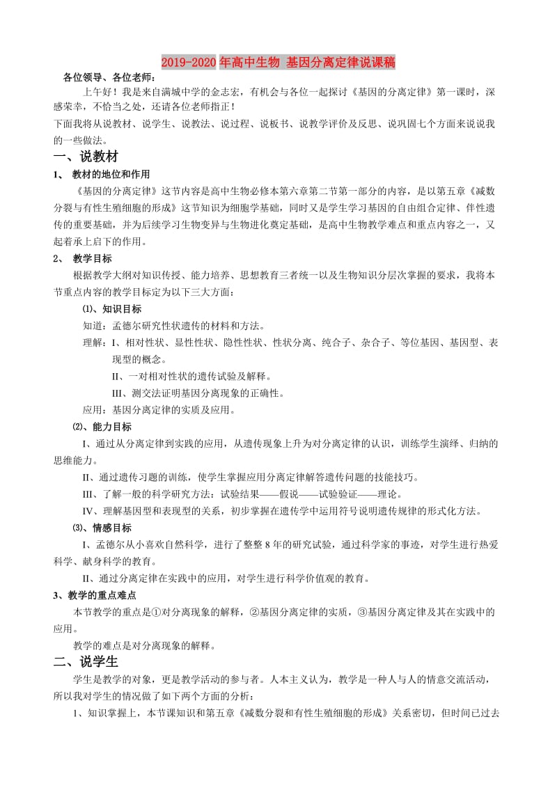 2019-2020年高中生物 基因分离定律说课稿.doc_第1页