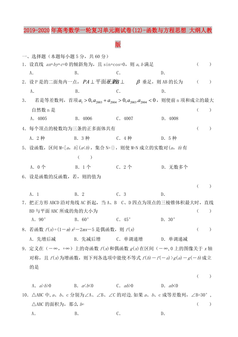 2019-2020年高考数学一轮复习单元测试卷(12)-函数与方程思想 大纲人教版.doc_第1页