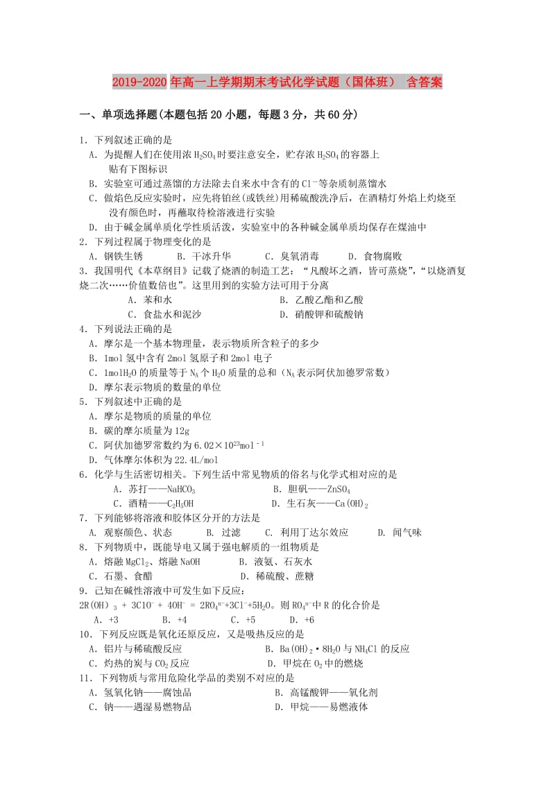 2019-2020年高一上学期期末考试化学试题（国体班） 含答案.doc_第1页