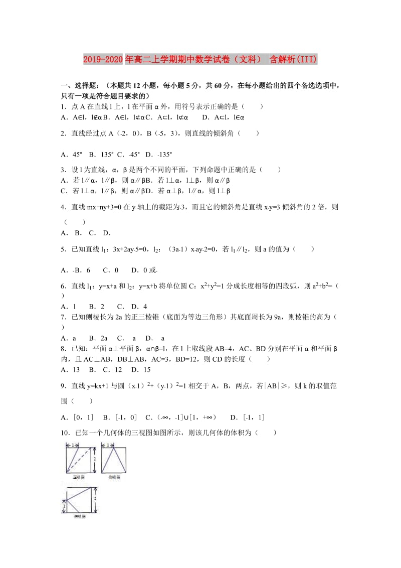 2019-2020年高二上学期期中数学试卷（文科） 含解析(III).doc_第1页