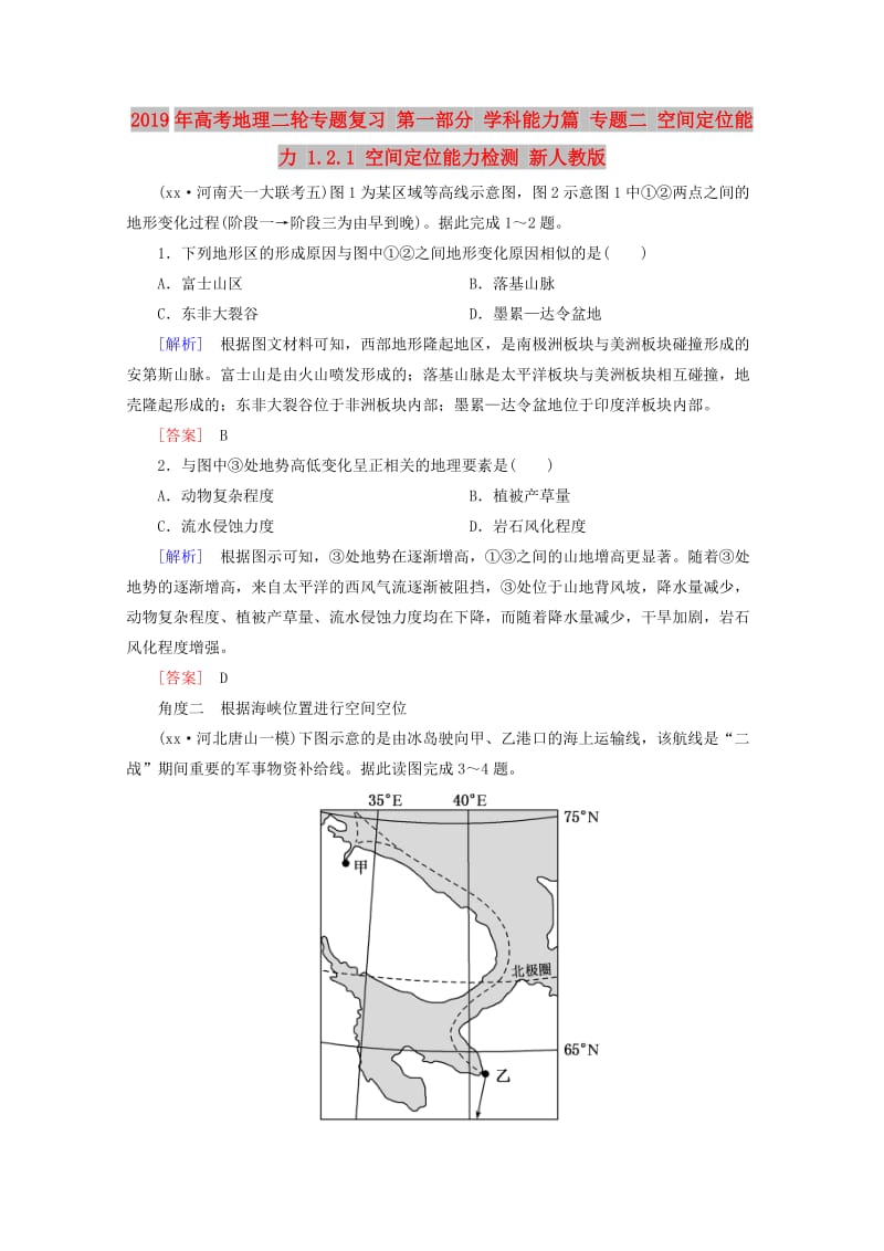 2019年高考地理二轮专题复习 第一部分 学科能力篇 专题二 空间定位能力 1.2.1 空间定位能力检测 新人教版.doc_第1页