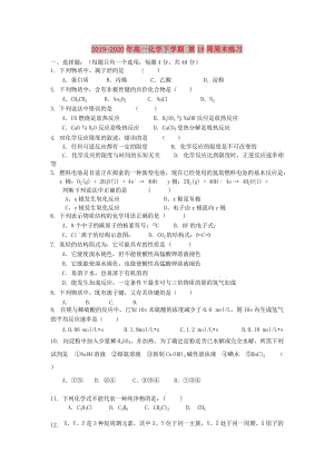 2019-2020年高一化學(xué)下學(xué)期 第18周周末練習(xí).doc