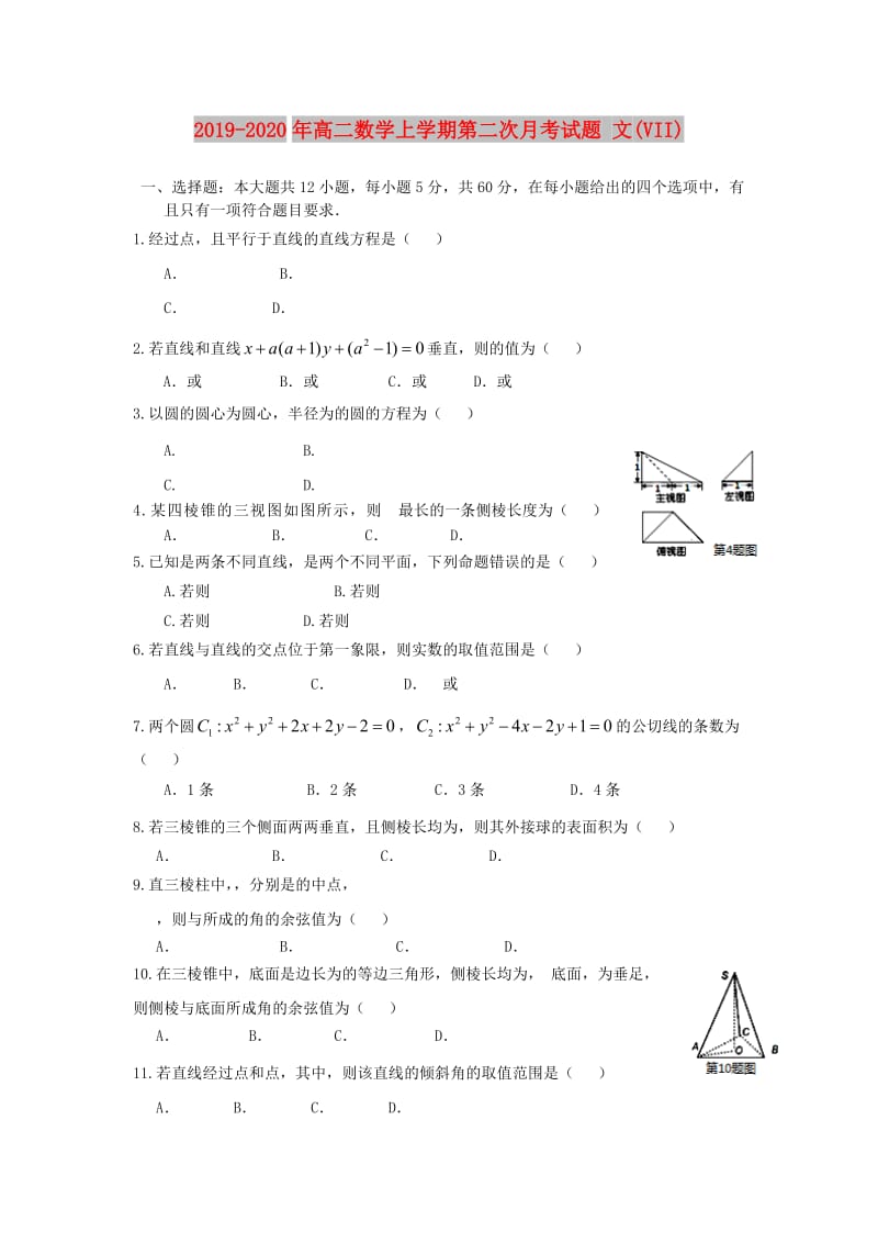 2019-2020年高二数学上学期第二次月考试题 文(VII).doc_第1页