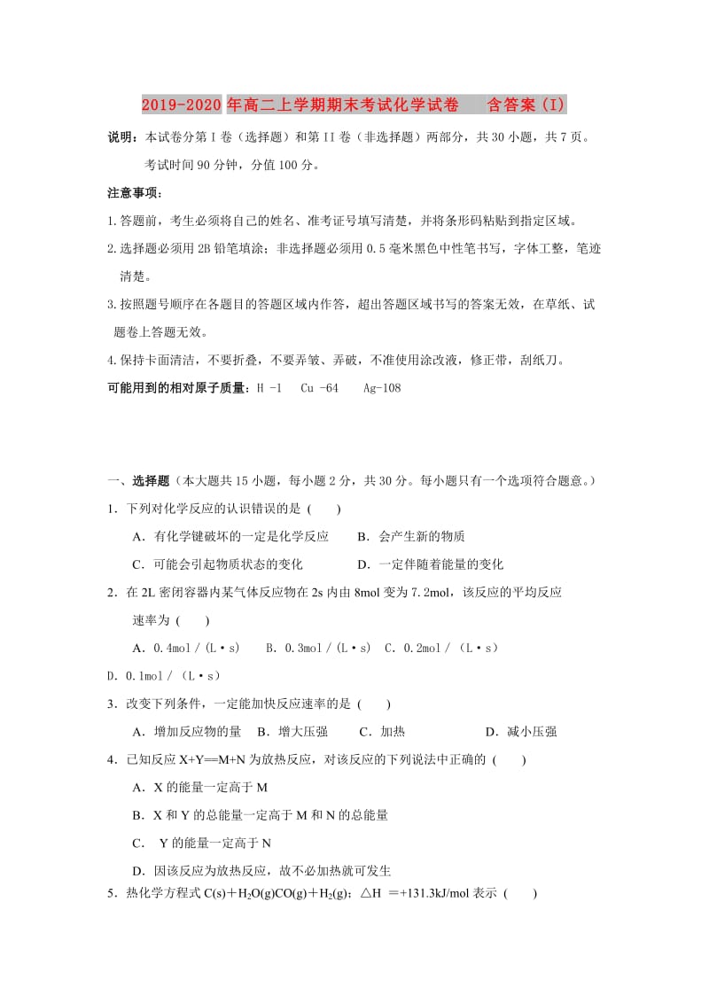 2019-2020年高二上学期期末考试化学试卷 含答案(I).doc_第1页