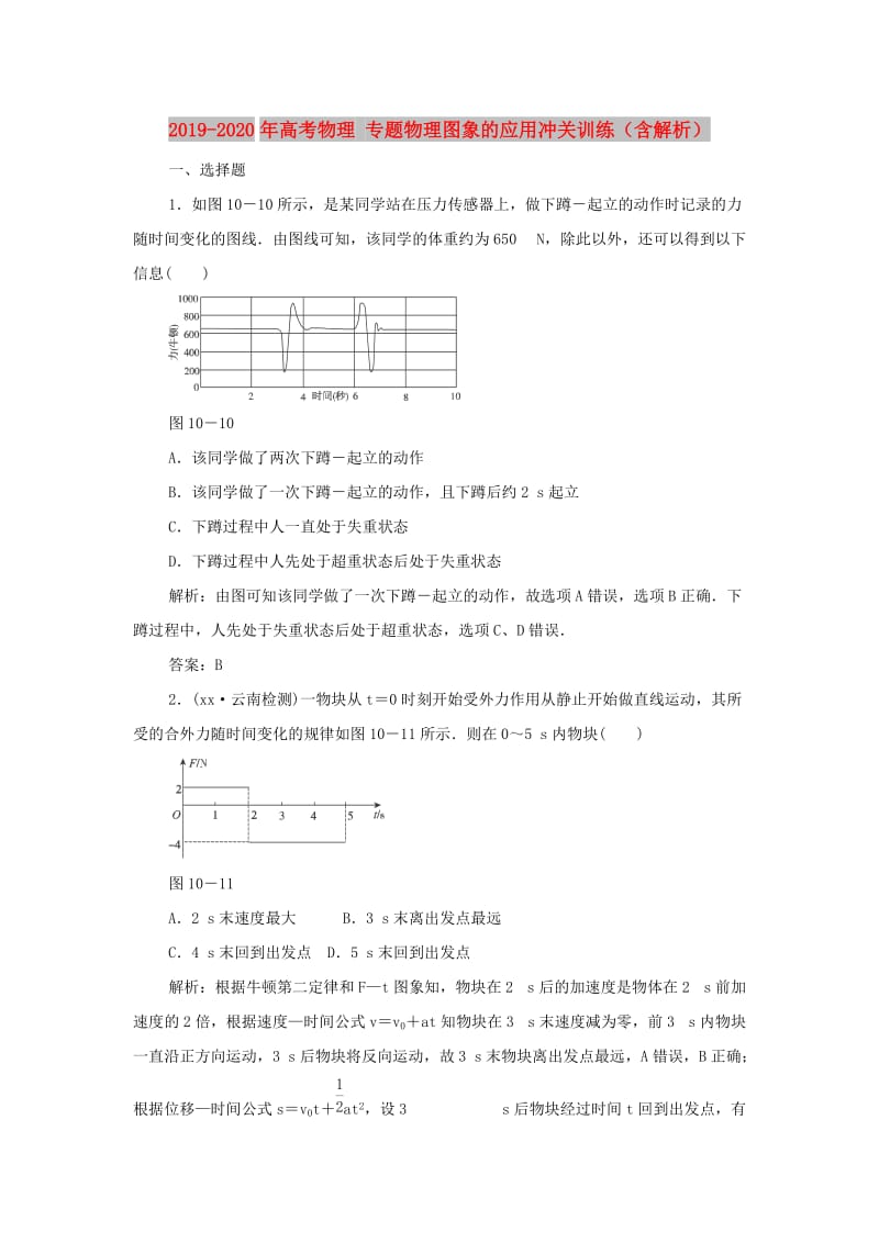 2019-2020年高考物理 专题物理图象的应用冲关训练（含解析）.doc_第1页