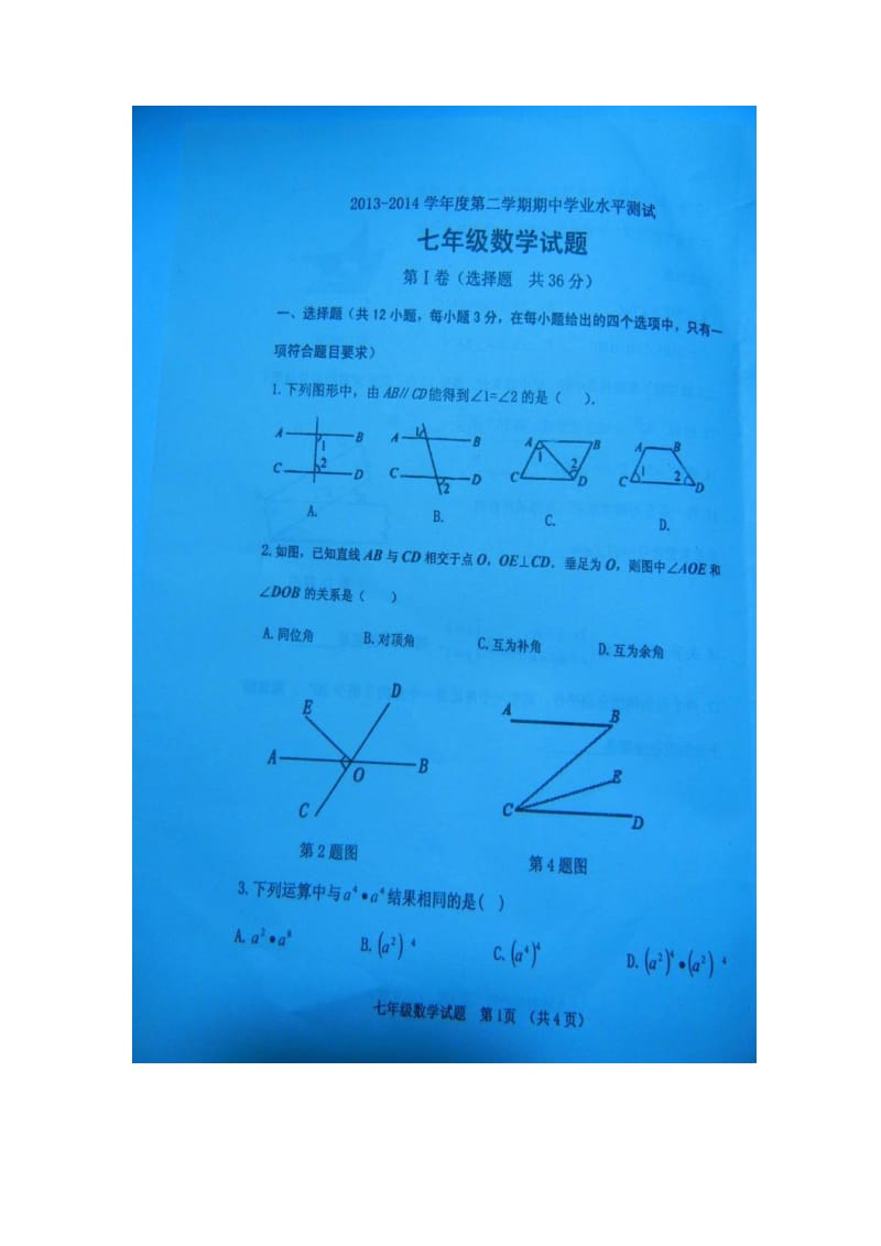 临清市2013-2014年七年级下期中数学试题及答案(扫描版).doc_第1页