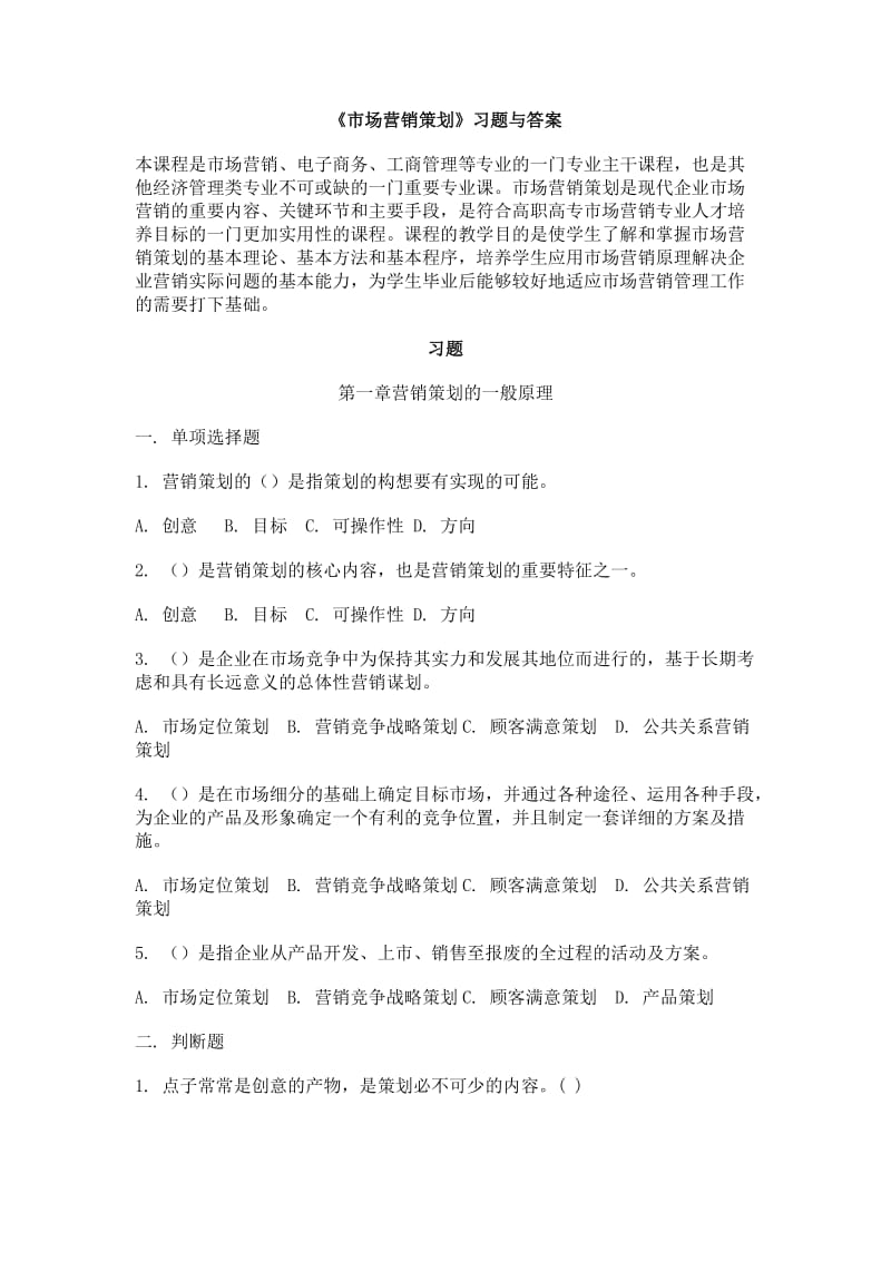 《市场营销策划》习题与答案.doc_第1页