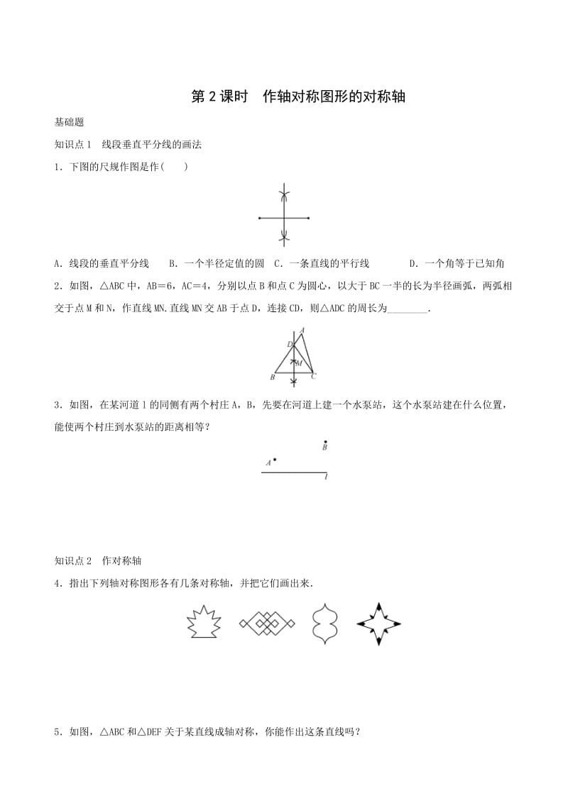 《13.1.2第2课时作轴对称图形的对称轴》同步练习含答案.doc_第1页