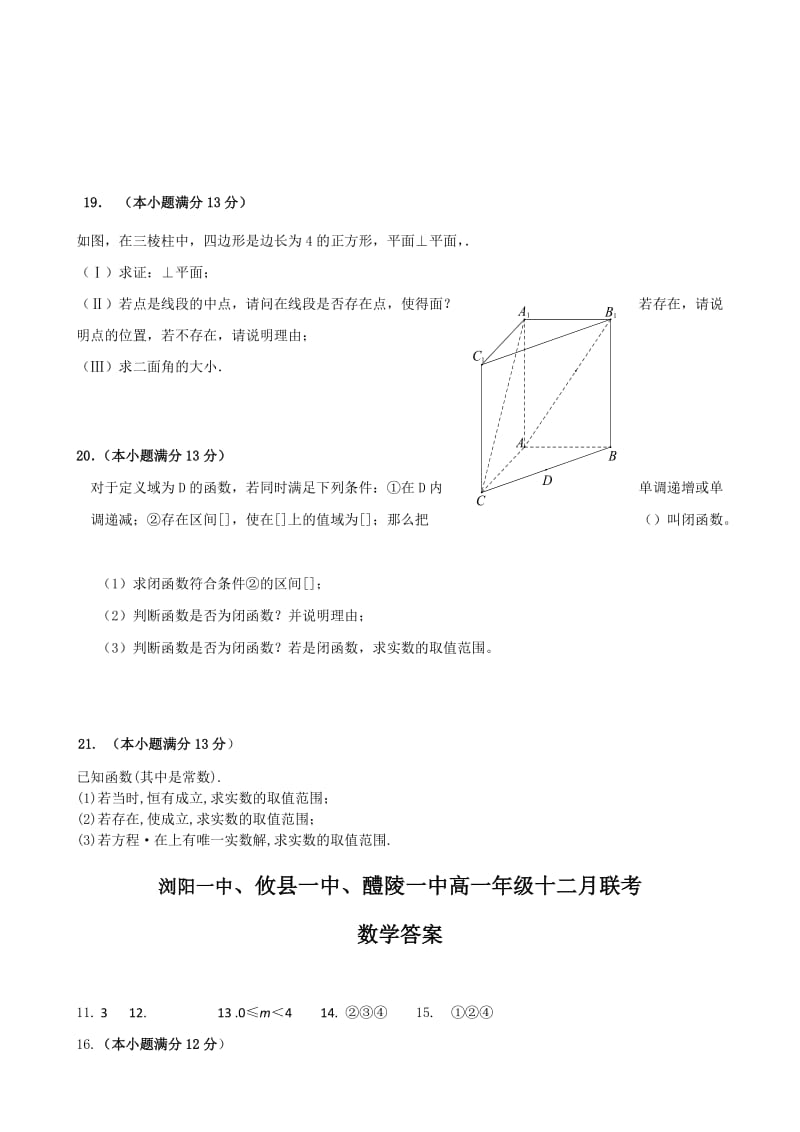 2019-2020年高一上学期12月联考试题 数学 含答案.doc_第3页