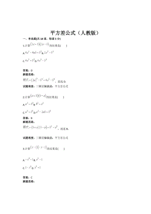 《平方差公式》熱點專題高分特訓(含答案).doc