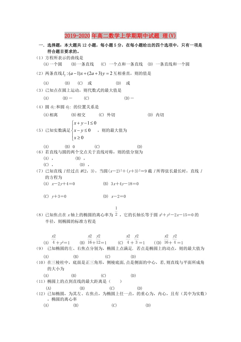 2019-2020年高二数学上学期期中试题 理(V).doc_第1页