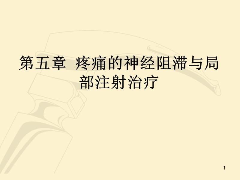 疼痛诊疗学神经阻滞ppt课件_第1页