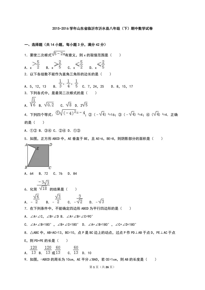 2015-2016年临沂市沂水县八年级下期中数学试卷含答案解析.doc_第1页