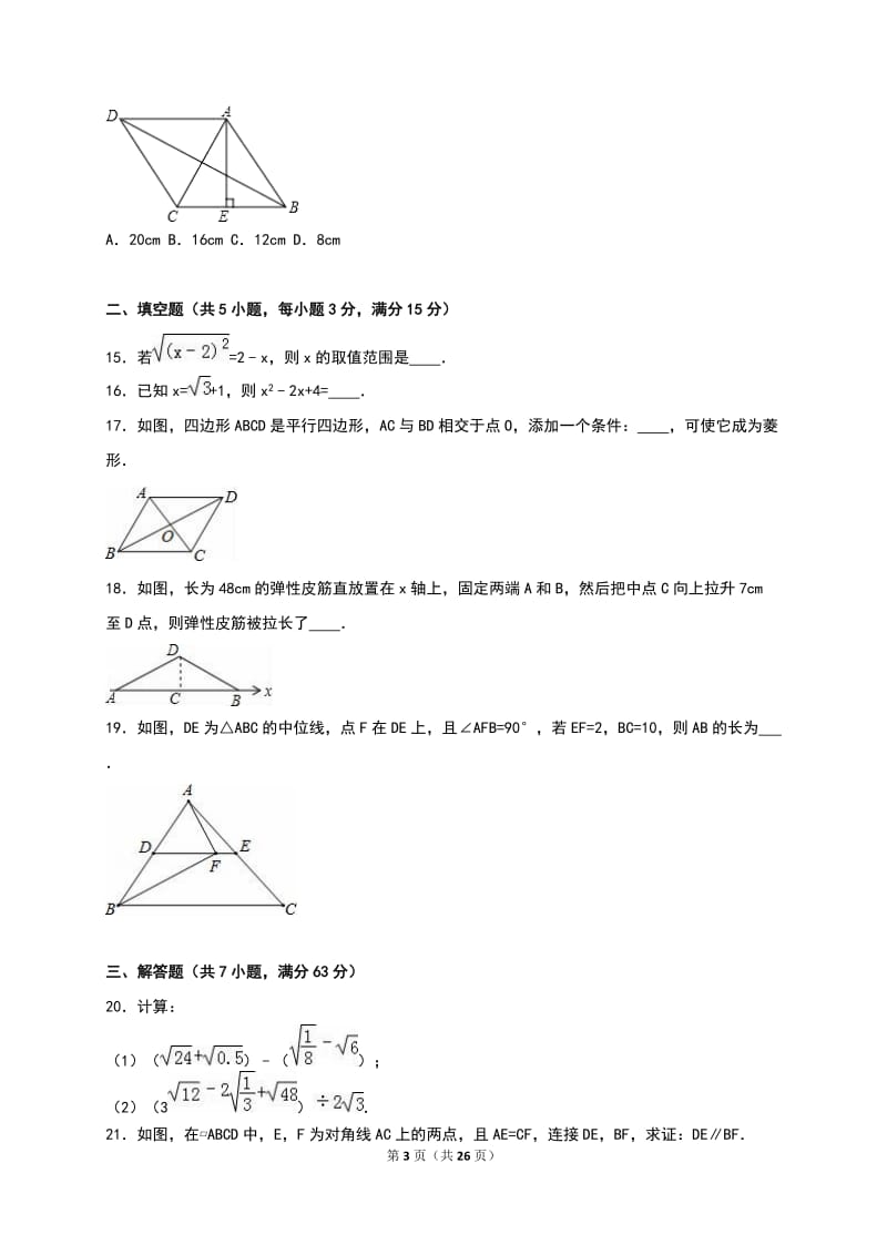 2015-2016年临沂市沂水县八年级下期中数学试卷含答案解析.doc_第3页