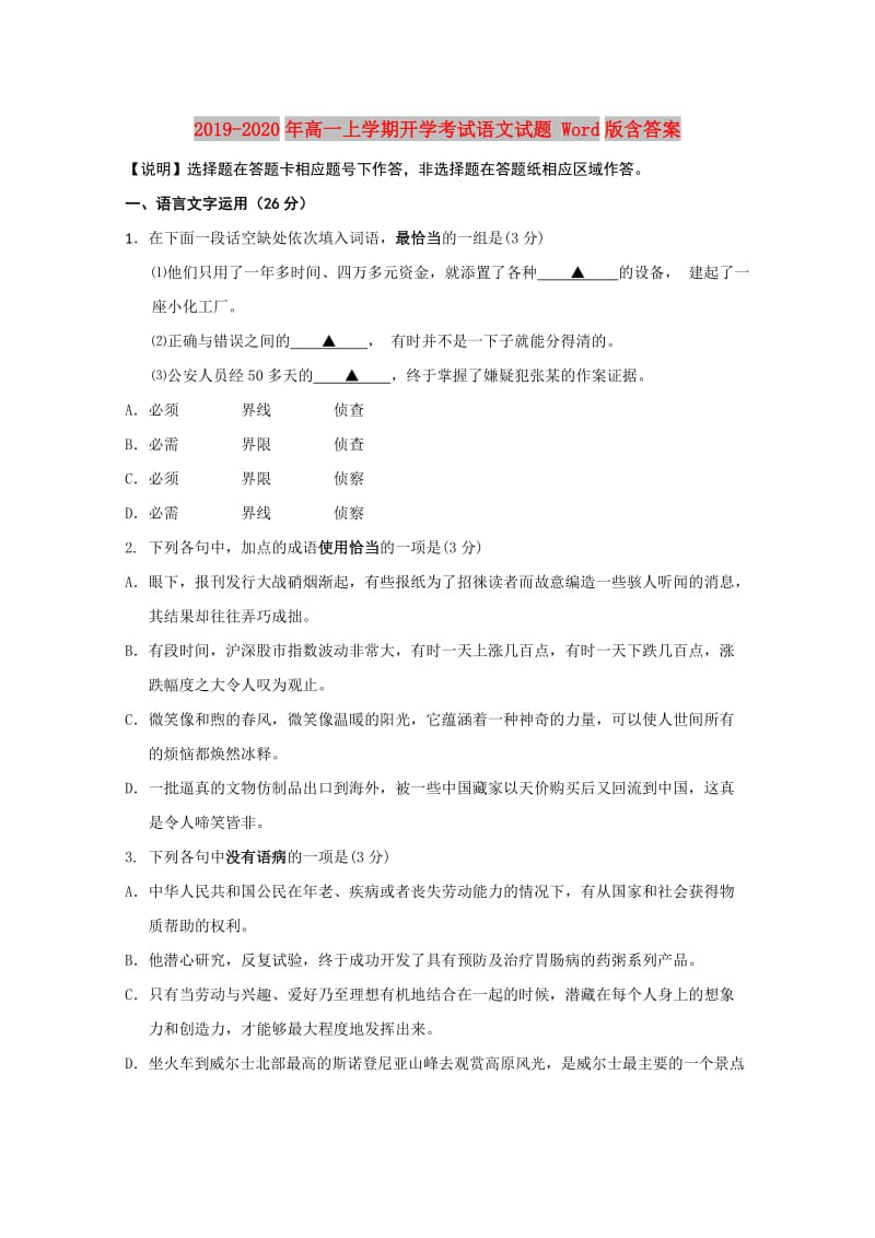 2019-2020年高一上学期开学考试语文试题 Word版含答案.doc_第1页