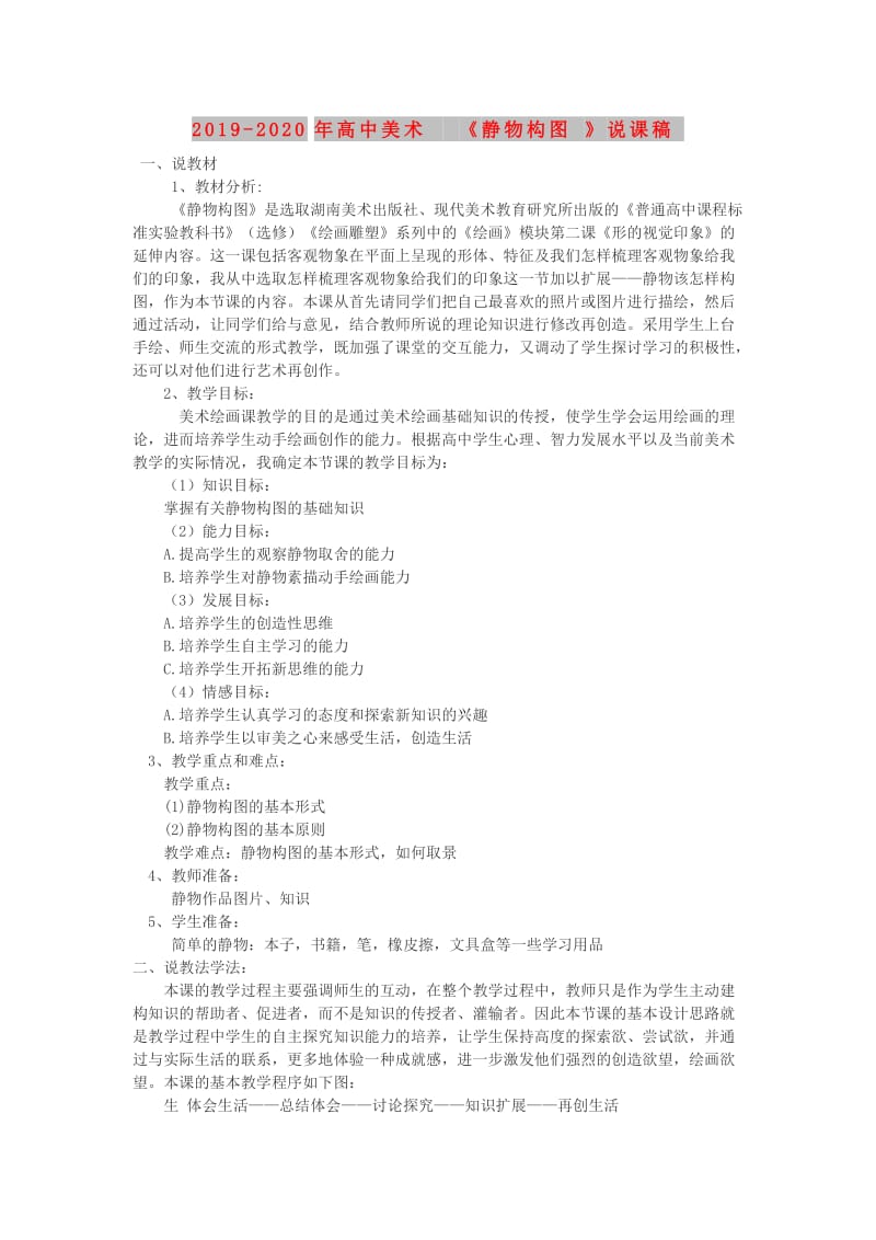 2019-2020年高中美术 《静物构图》说课稿.doc_第1页