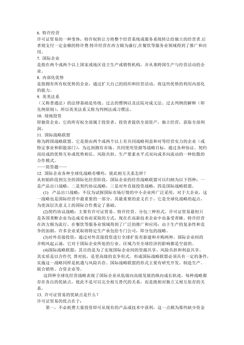 ★《国际企业管理》作业答案00.doc_第2页