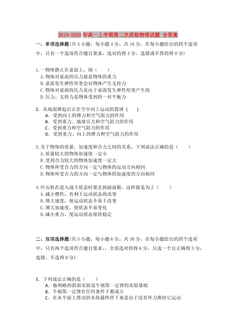 2019-2020年高一上学期第二次质检物理试题 含答案.doc_第1页