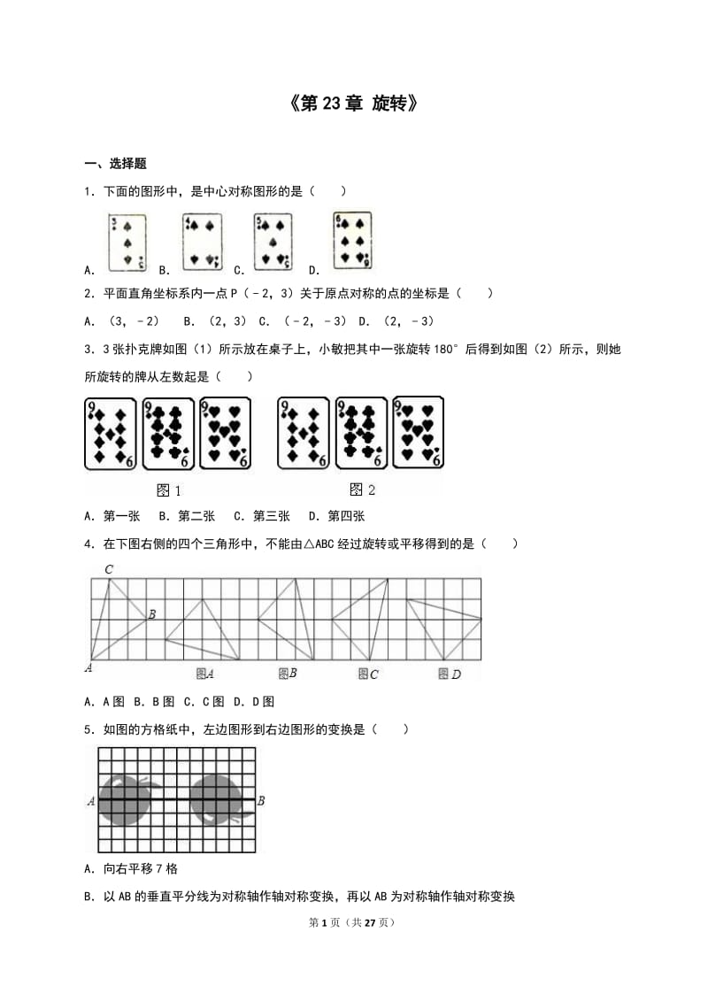 人教版九年级数学上《第23章旋转》单元测试含答案解析.doc_第1页