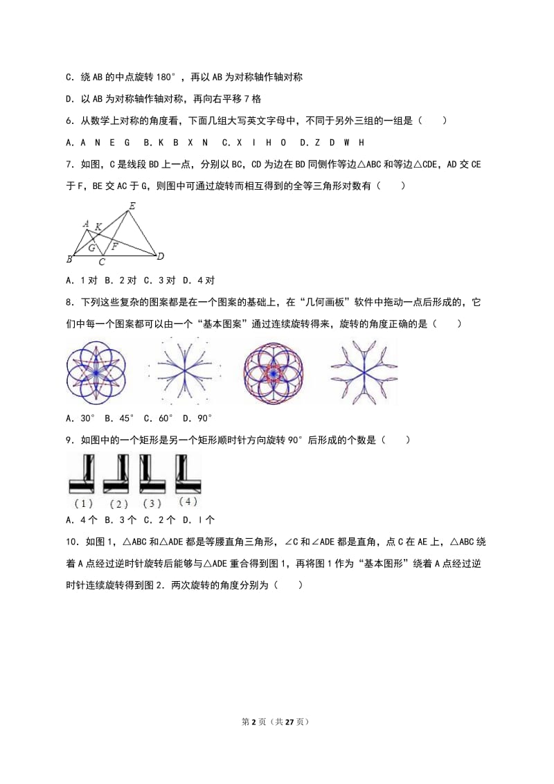 人教版九年级数学上《第23章旋转》单元测试含答案解析.doc_第2页