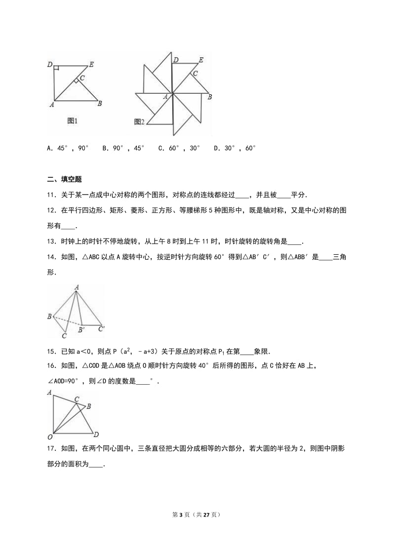 人教版九年级数学上《第23章旋转》单元测试含答案解析.doc_第3页