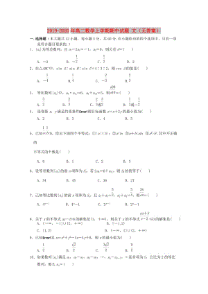 2019-2020年高二數(shù)學(xué)上學(xué)期期中試題 文（無(wú)答案）.doc