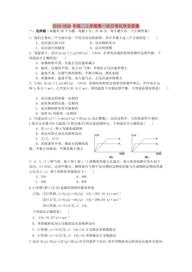 2019-2020年高二上学期第一次月考化学含答案.doc_第1页