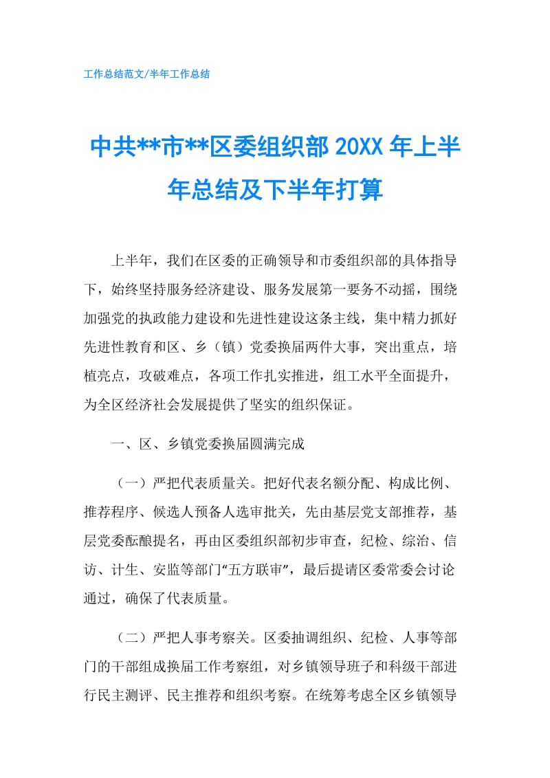 中共--市--区委组织部20XX年上半年总结及下半年打算.doc_第1页