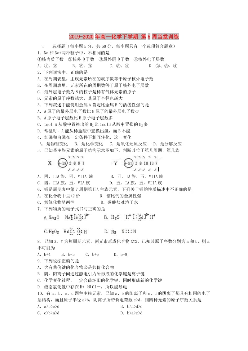 2019-2020年高一化学下学期 第5周当堂训练.doc_第1页