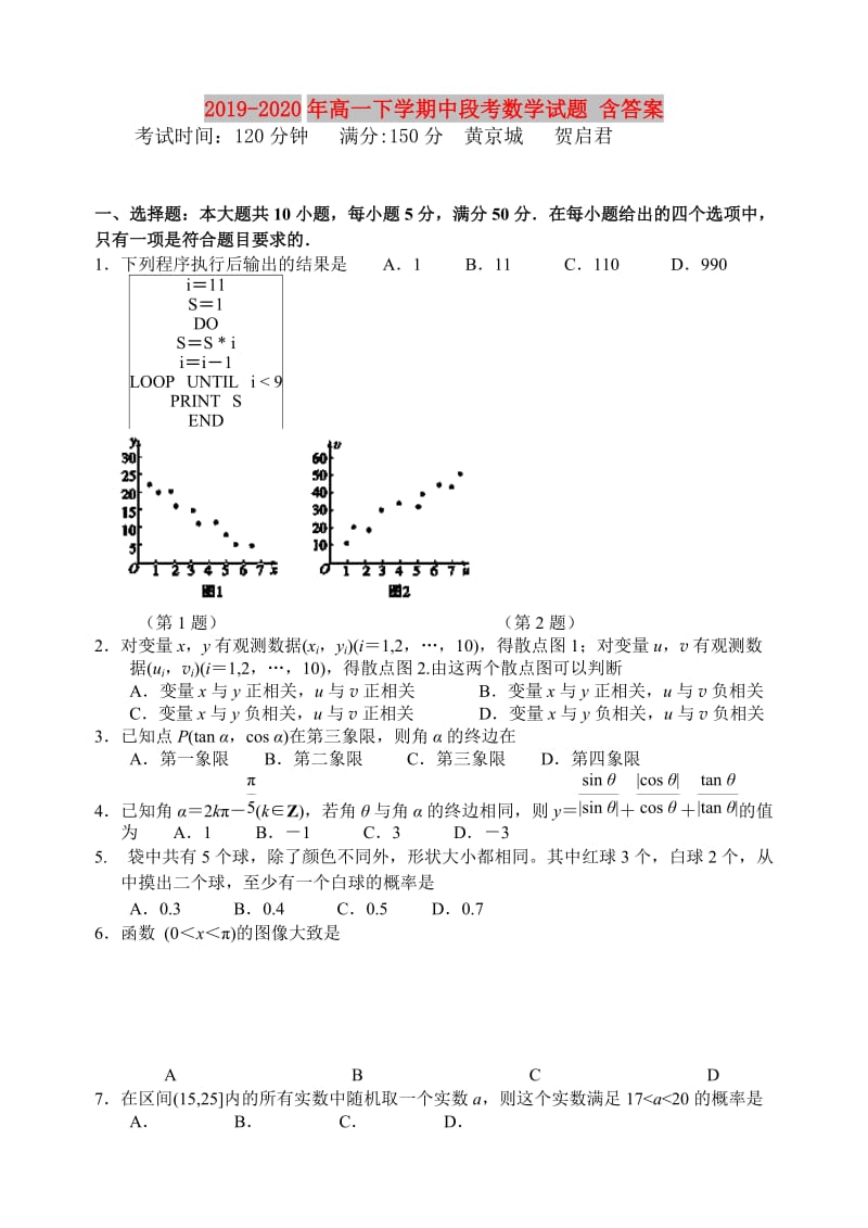 2019-2020年高一下学期中段考数学试题 含答案.doc_第1页