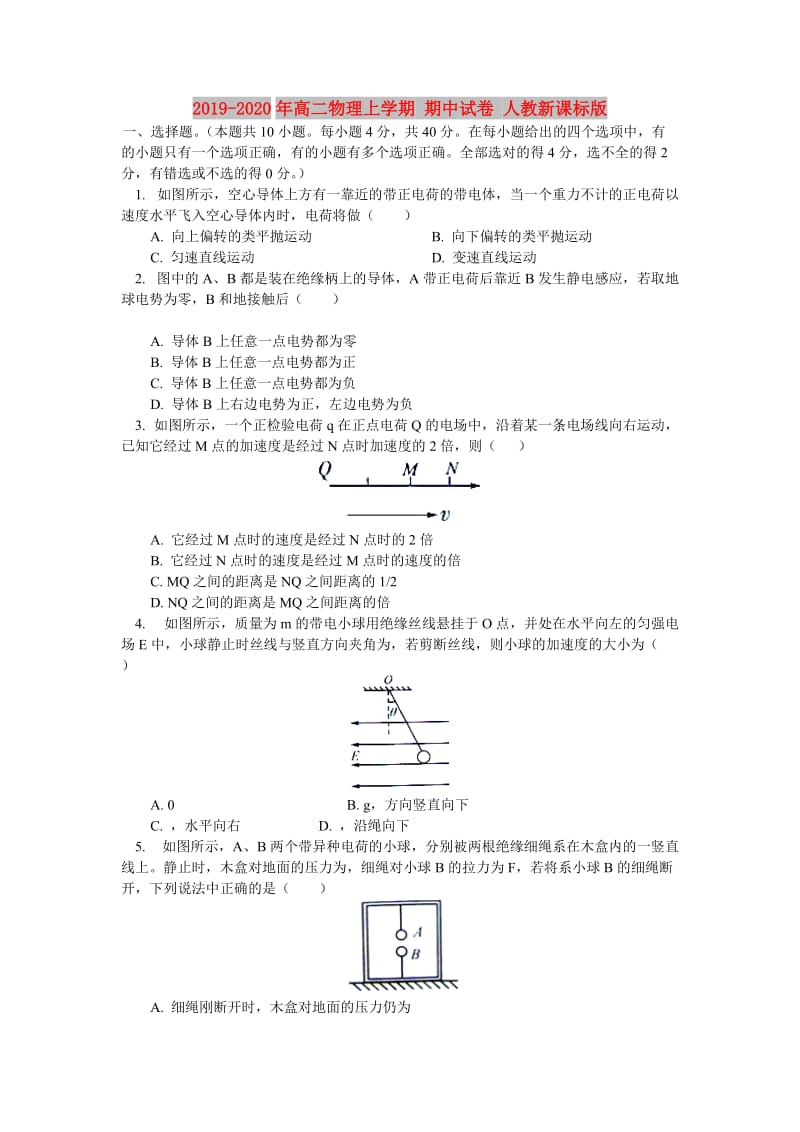 2019-2020年高二物理上学期 期中试卷 人教新课标版.doc_第1页