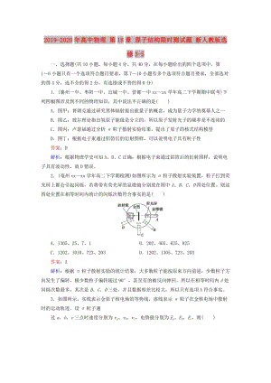 2019-2020年高中物理 第18章 原子結(jié)構限時測試題 新人教版選修3-5.doc