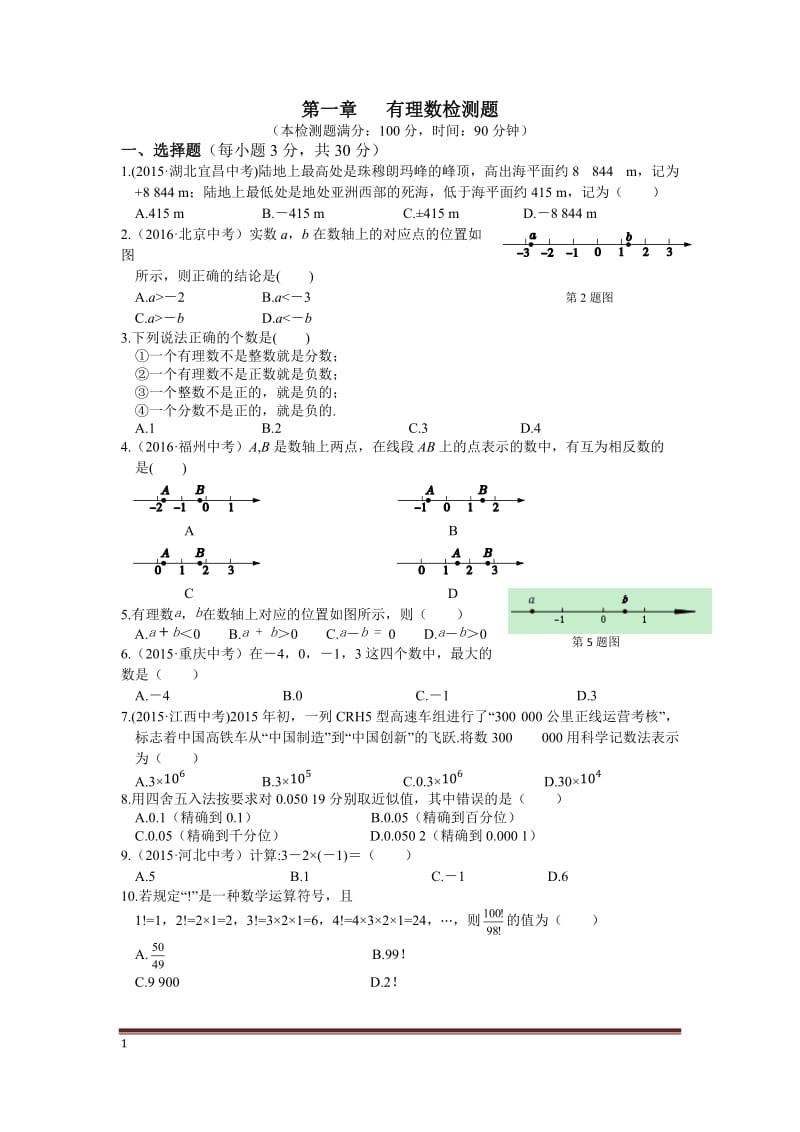 2016年秋人教版七年级数学上第一章有理数检测题含答案解析.doc_第1页