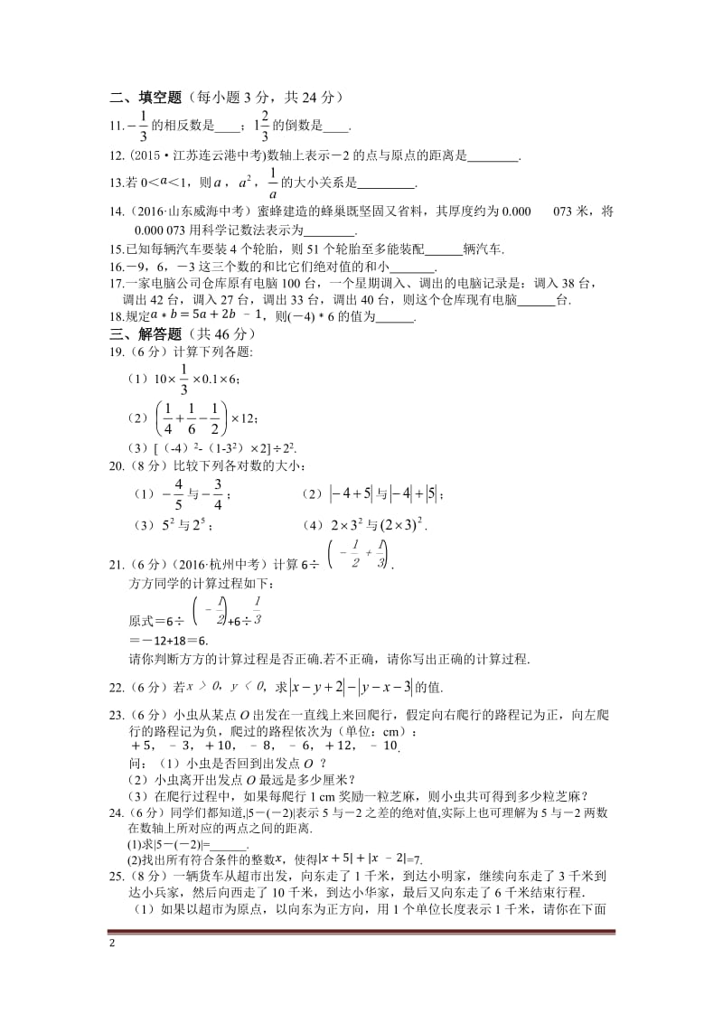 2016年秋人教版七年级数学上第一章有理数检测题含答案解析.doc_第2页