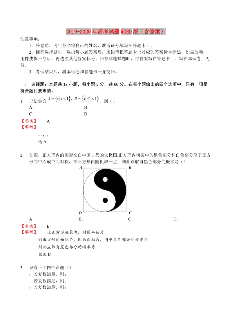 2019-2020年高考试题WORD版（含答案）.doc_第1页