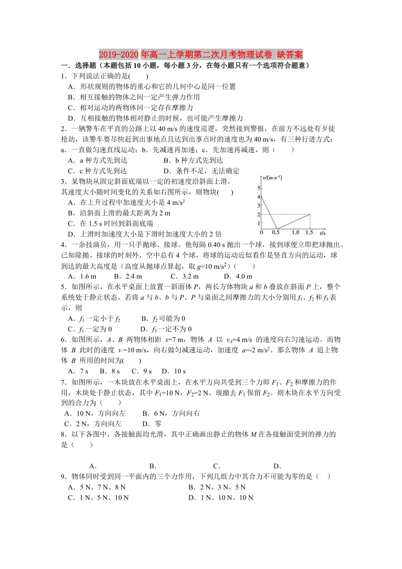 2019-2020年高一上学期第二次月考物理试卷 缺答案.doc_第1页