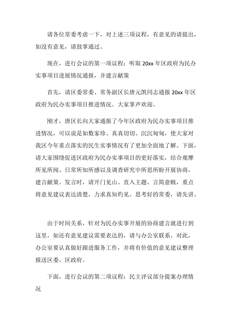 中央政协常委会议主持词.doc_第2页