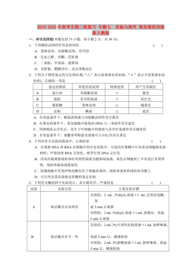 2019-2020年高考生物二轮复习 专题七　实验与探究 限实规范训练 新人教版.doc_第1页