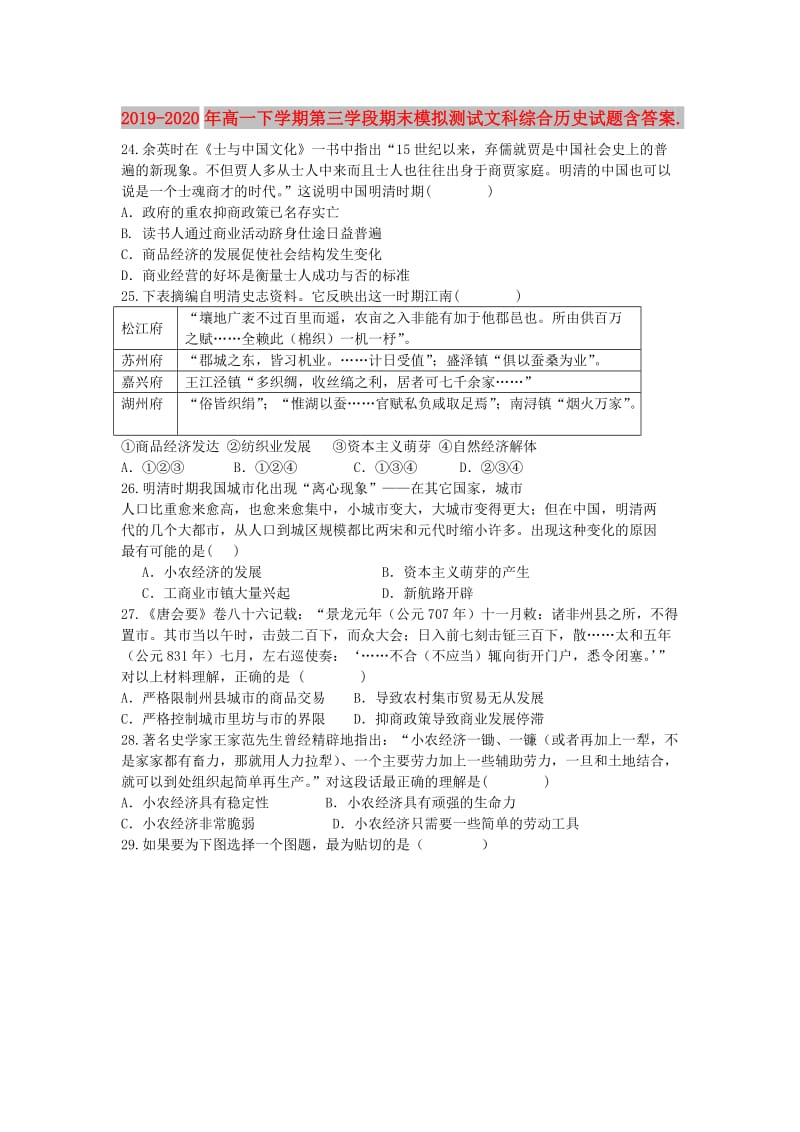 2019-2020年高一下学期第三学段期末模拟测试文科综合历史试题含答案..doc_第1页