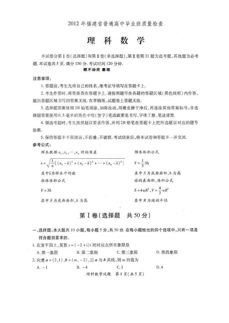 2012年福建省高中毕业班质量检查数学试卷(理科含答案).doc_第1页