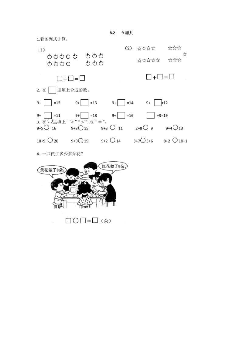 2016年一上8.2 9加几练习题及答案.doc_第1页