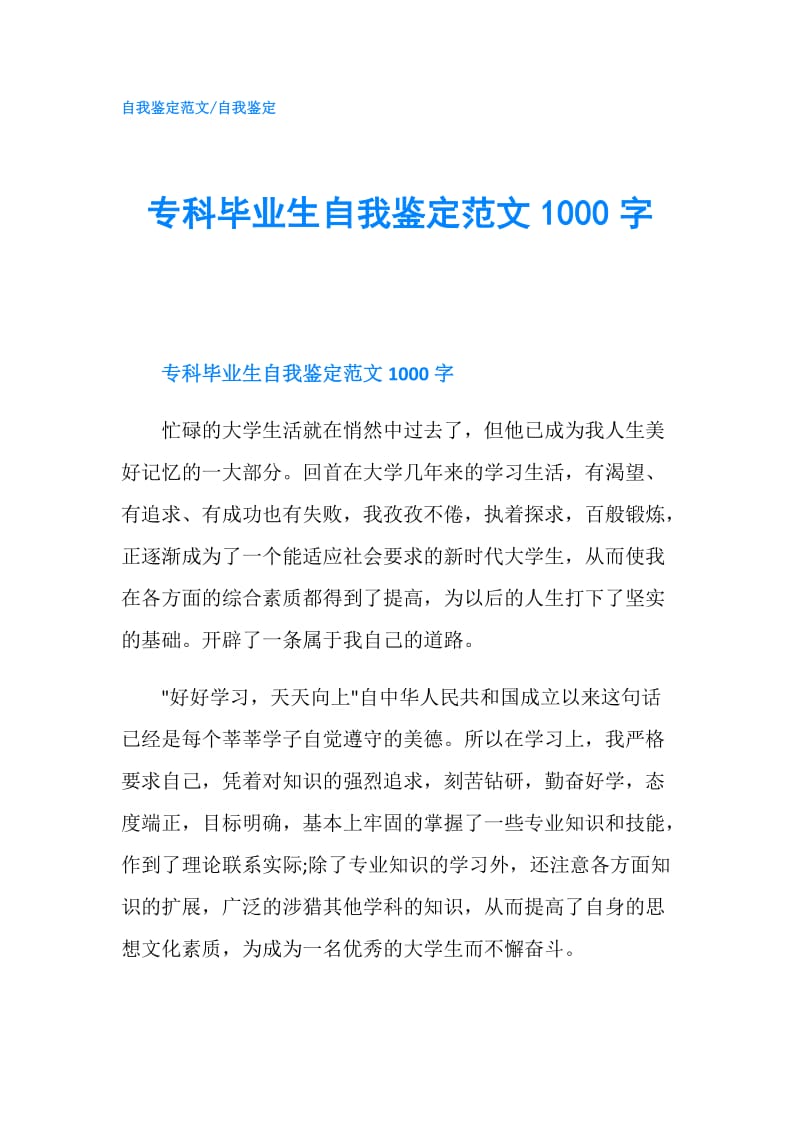 专科毕业生自我鉴定范文1000字.doc_第1页